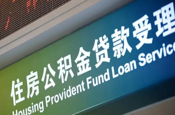 福鼎西安公积金代办（福鼎西安公积金代办服务）